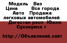  › Модель ­ Ваз 21099 › Цена ­ 45 - Все города Авто » Продажа легковых автомобилей   . Дагестан респ.,Южно-Сухокумск г.